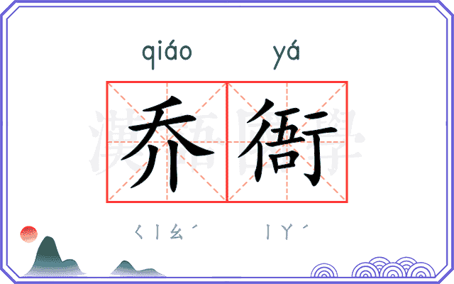 乔衙