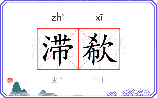 滞欷