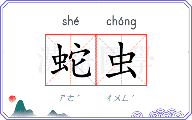 蛇虫