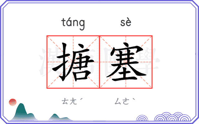 搪塞