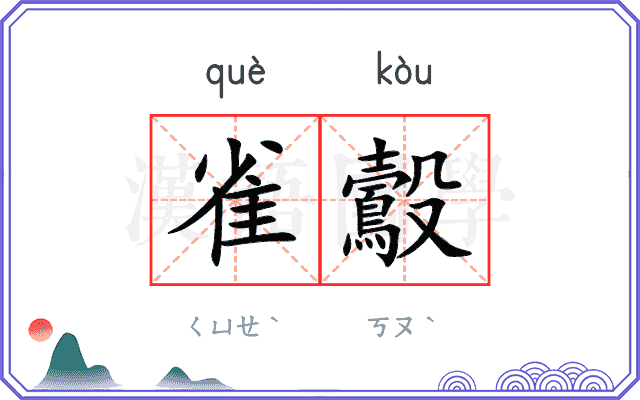 雀鷇