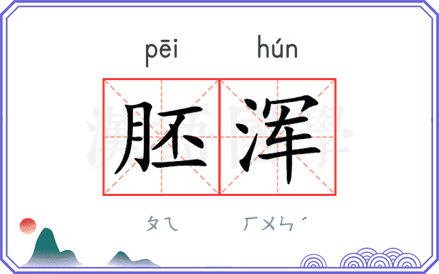 胚浑
