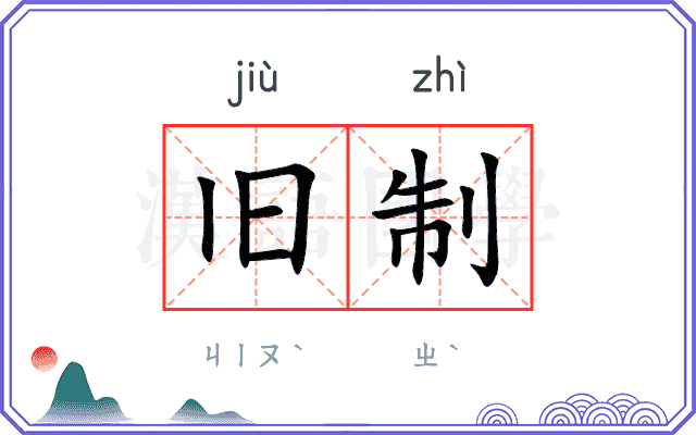 旧制