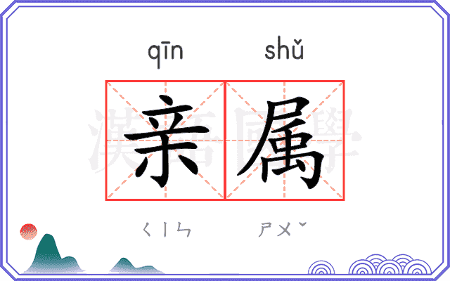 亲属