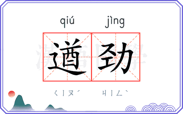 遒劲
