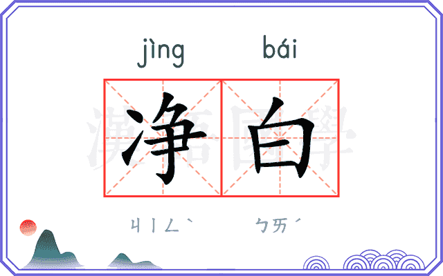 净白