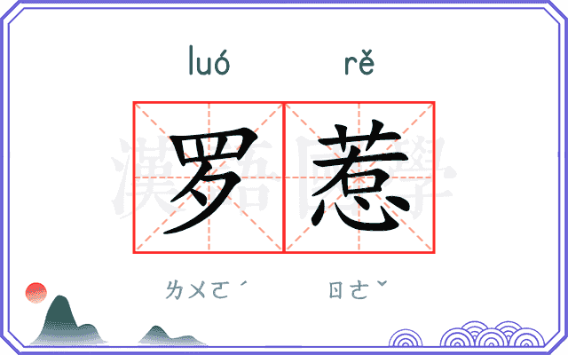 罗惹