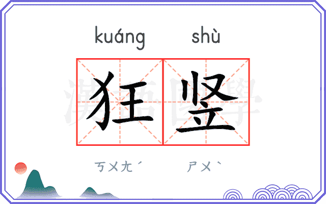 狂竖