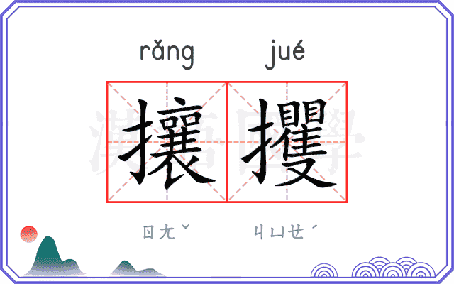 攘攫