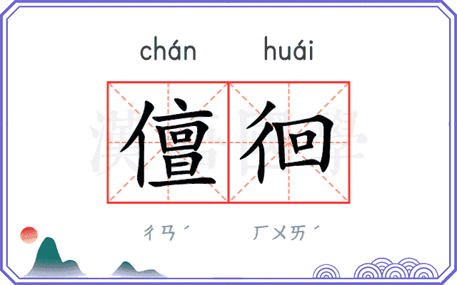 儃徊