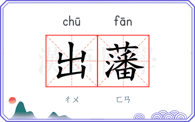 出藩