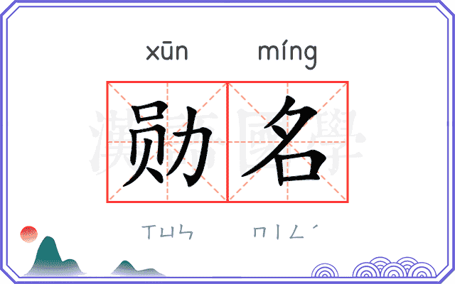 勋名
