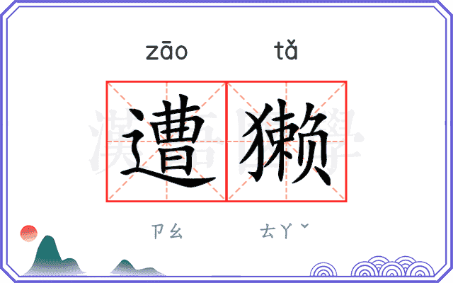 遭獭