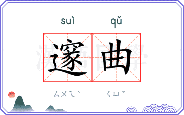 邃曲