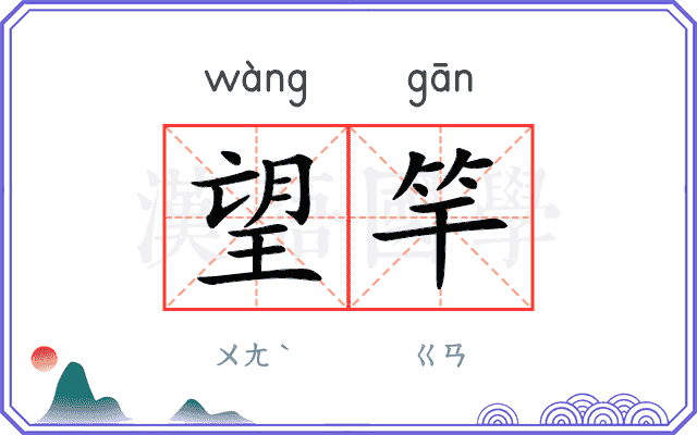 望竿