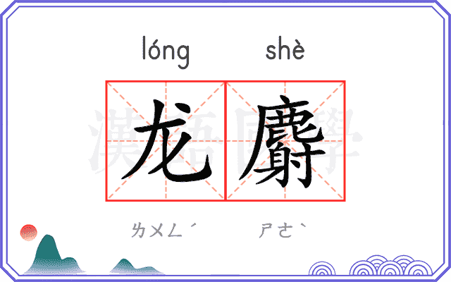 龙麝
