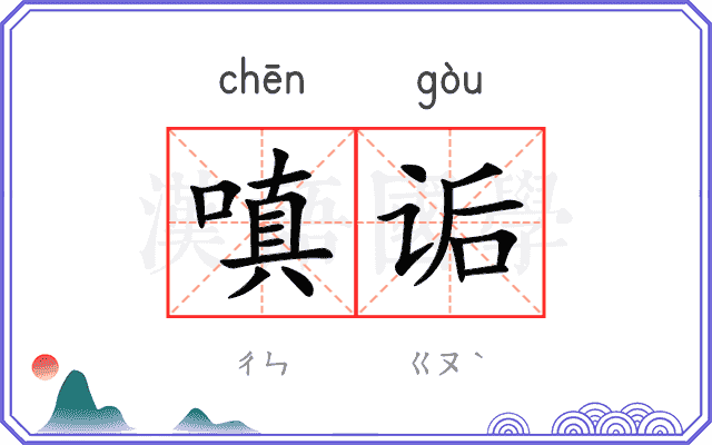 嗔诟