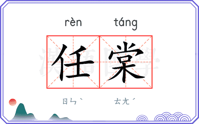 任棠