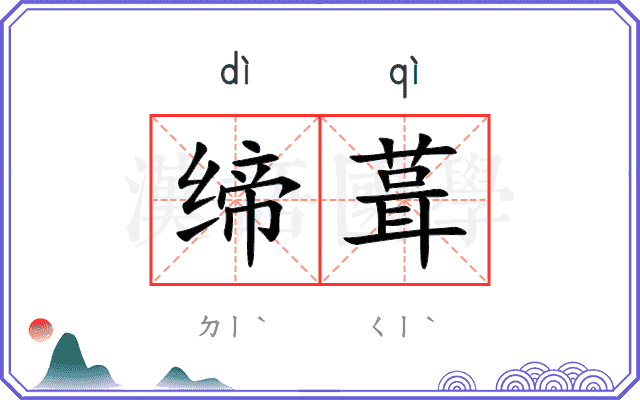 缔葺
