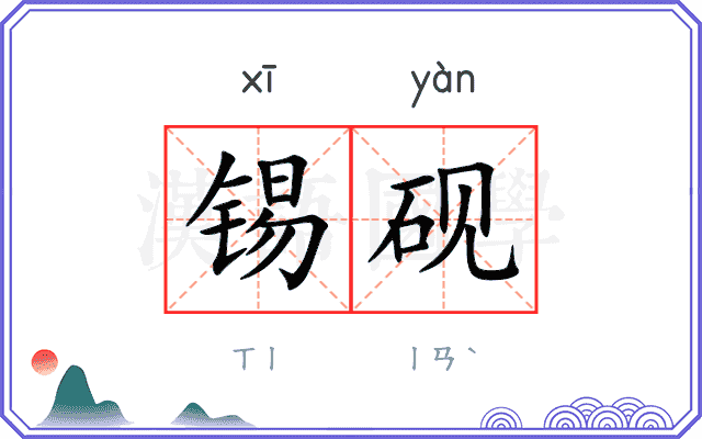 锡砚
