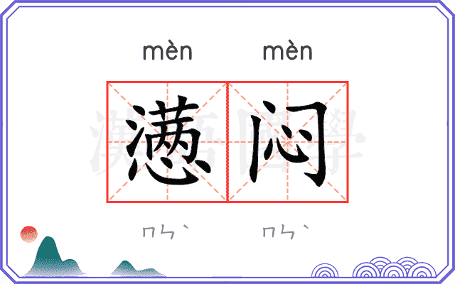 懑闷