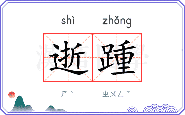 逝踵