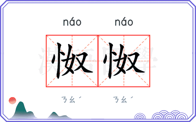 怓怓