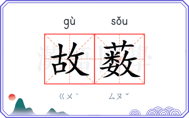 故薮