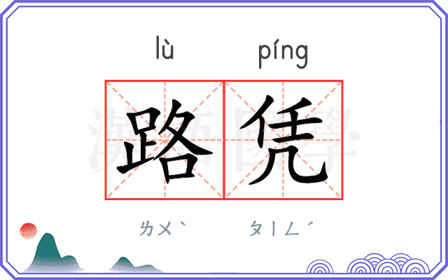 路凭
