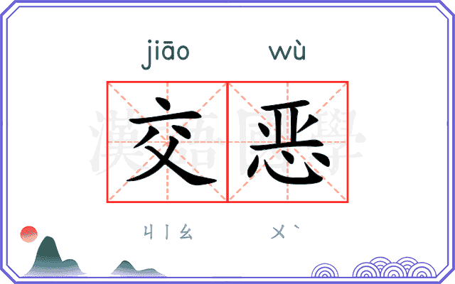 交恶
