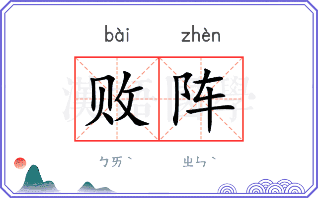 败阵