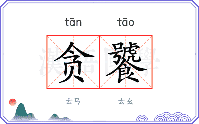 贪饕