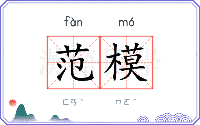 范模