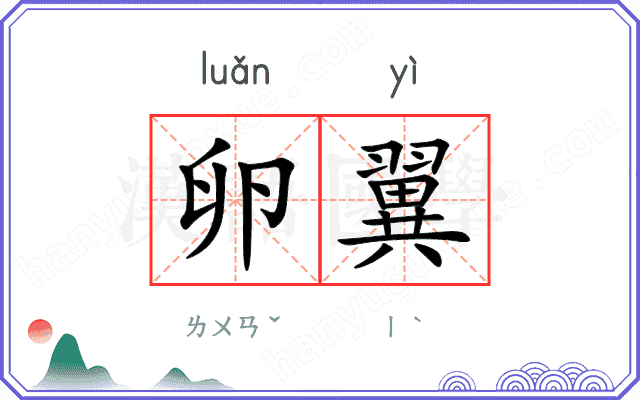 卵翼