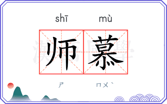 师慕