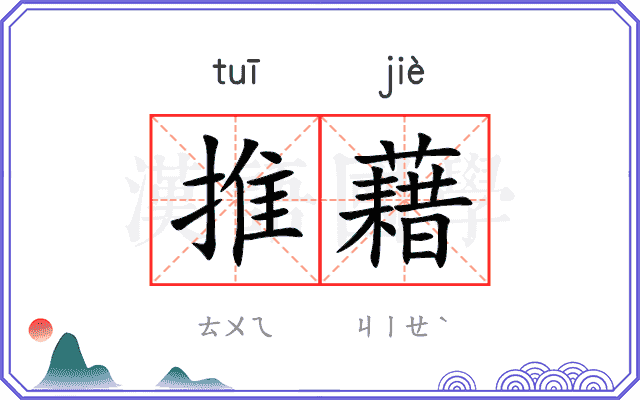 推藉
