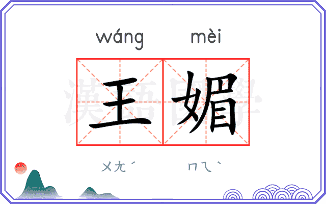 王媚