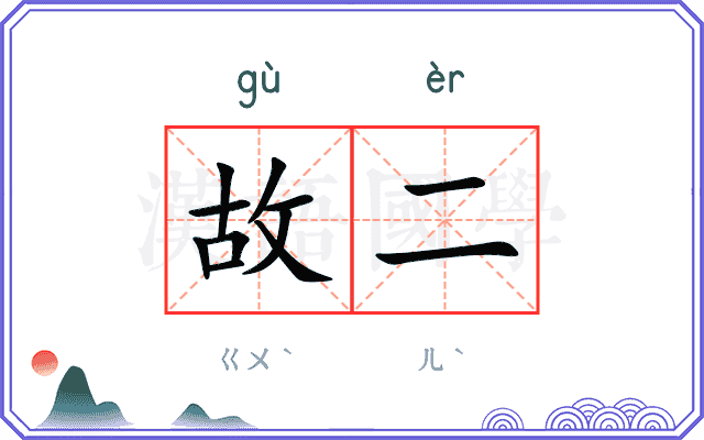 故二
