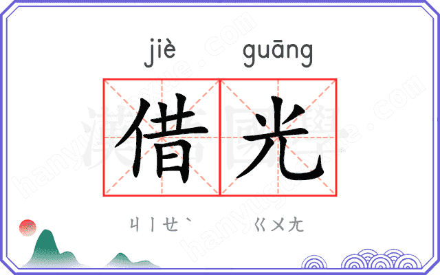 借光