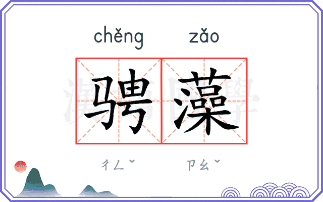 骋藻