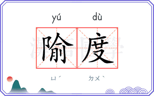 隃度