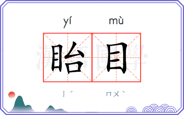 眙目