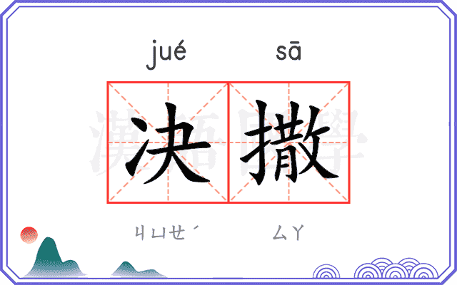 决撒