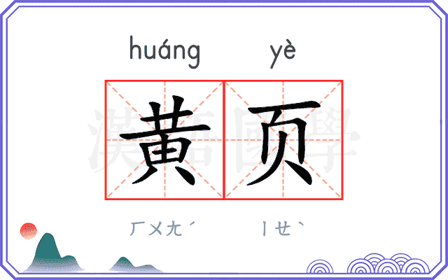 黄页
