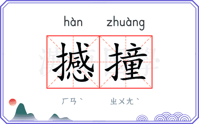 撼撞