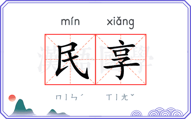 民享