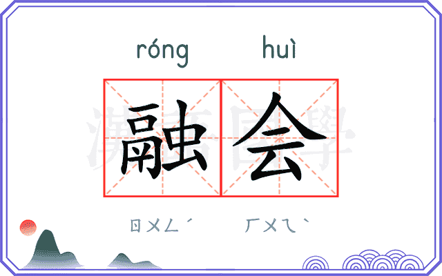 融会
