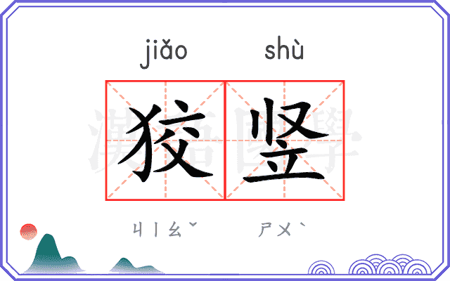 狡竖