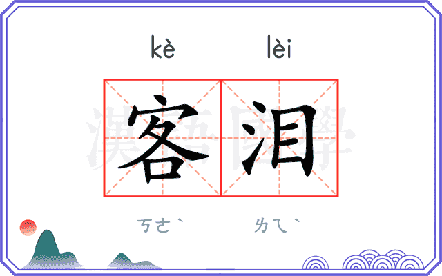 客泪