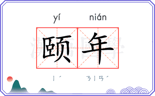 颐年